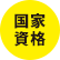 国家資格