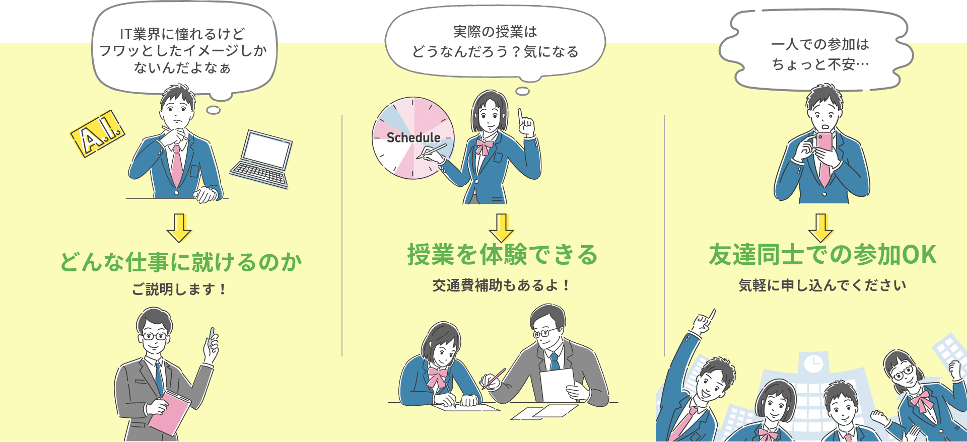 どんな仕事に就けるのか・授業を体験できる・友達同士での参加OK