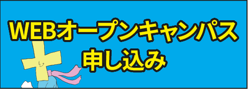 WEBオープンキャンパス申込み