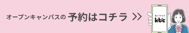 WEBオープンキャンパス予約