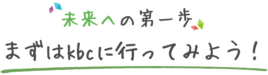 未来への第一歩