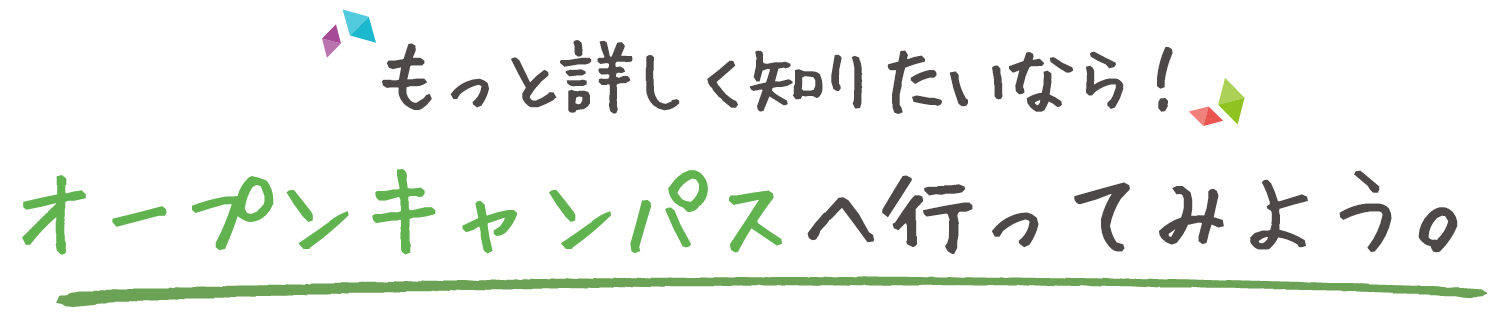 もっと詳しく知りたいなら！オータムキャンパスに行ってみよう。