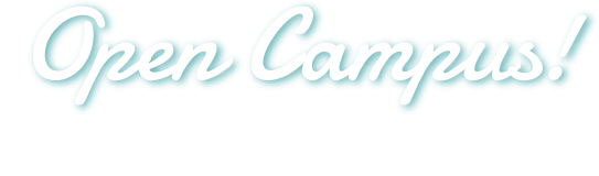 Open campus オープンキャンパスの予約をしよう！