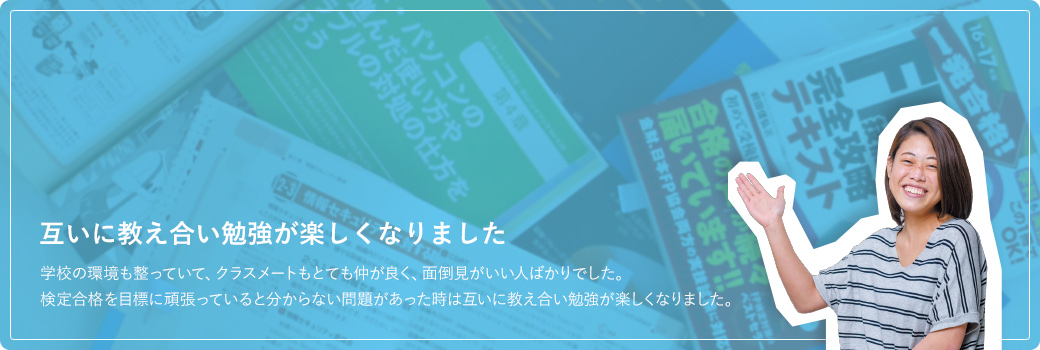 互いに教え合い勉強が楽しくなりました