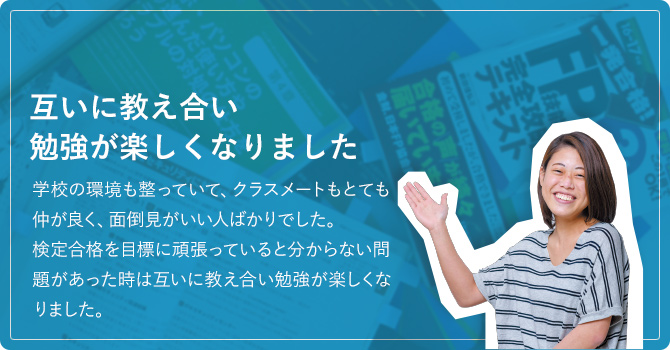 互いに教え合い勉強が楽しくなりました
