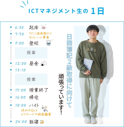 ICTマネジメント生の1日