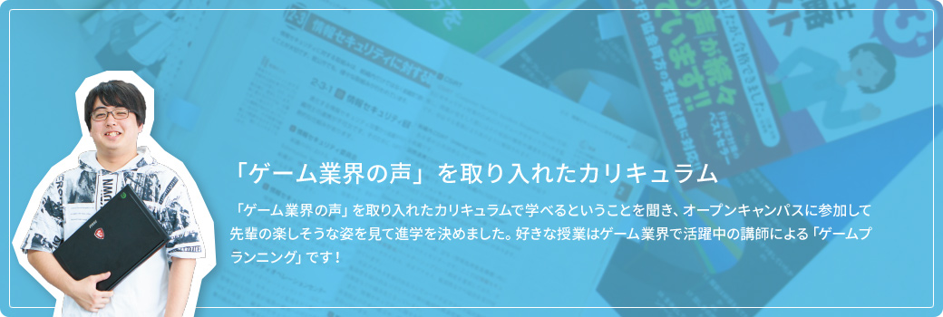 「ゲーム業界の声」を取り入れたカリキュラムで学べる