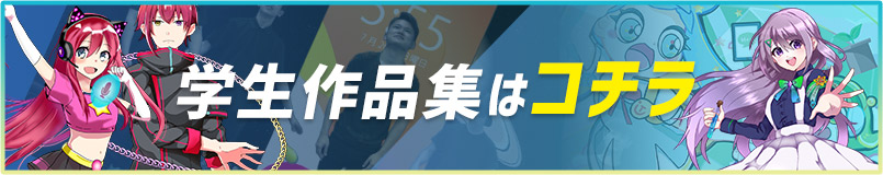 学生作品集はコチラ