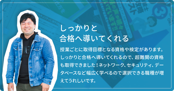 しっかりと合格へ導いてくれる