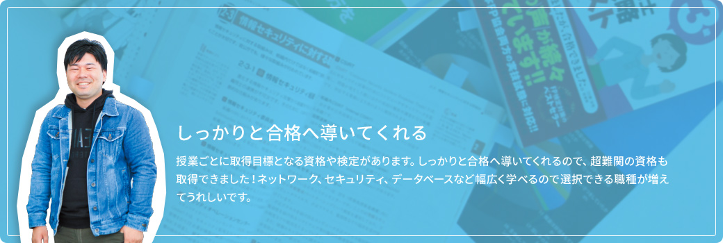 しっかりと合格へ導いてくれる