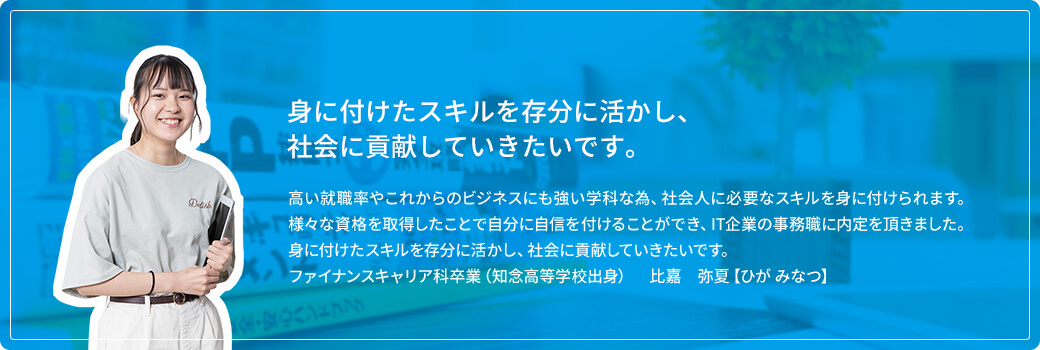 身に付けたスキルを存分に活かし、社会に貢献していきたいです。