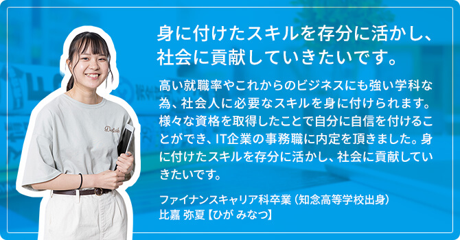 身に付けたスキルを存分に活かし、社会に貢献していきたいです。