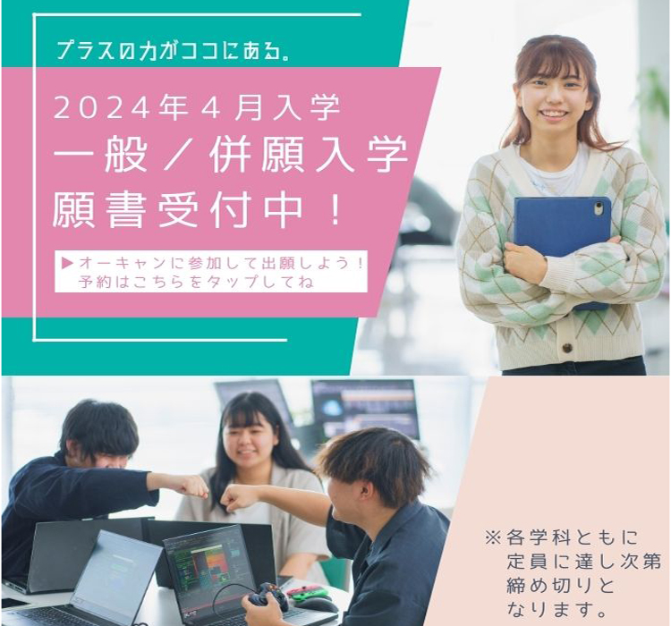 一般/併願入学願書受付中