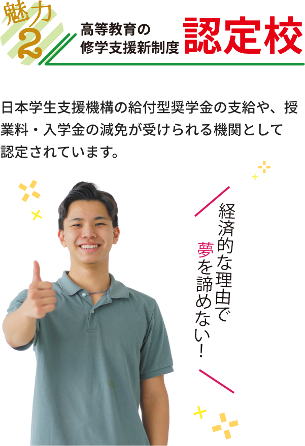 魅力２ 「高等教育の修学支援新制度」認定校 令和2年4月から高等教育の修学支援新制度（授業料等減免・給付型奨学金の支給）が実施されました。ｋｂｃは「高等教育の修学支援新制度」の対象機関として認定されました。支援対象要件を満たす場合、日本学生支援機構の給付型奨学金の支給や、授業料・入学料の減免措置が実施されます。