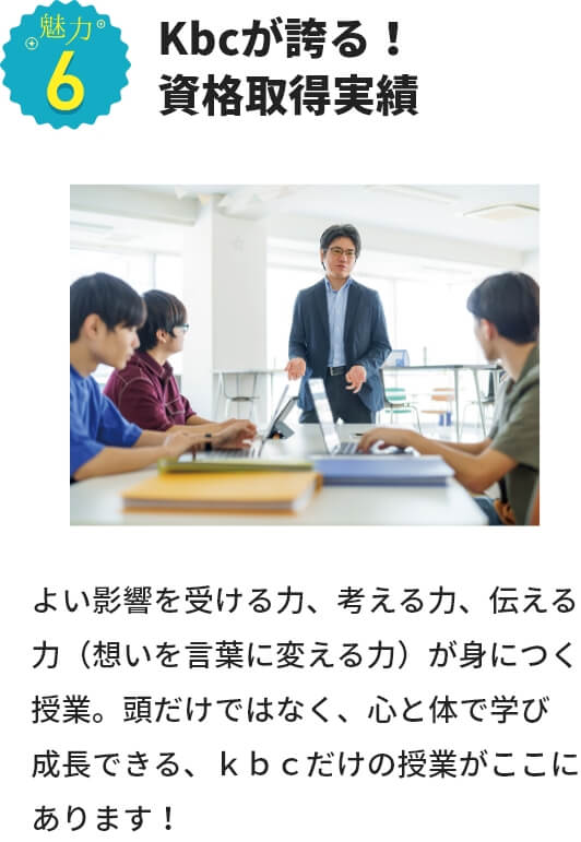 魅力６ kbc独自の授業 志学（こころざしがく） よい影響を受ける力、考える力、伝える力（想いを言葉に変える力）が身につく授業。頭だけではなく、心と体で学び成長できる、ｋｂｃだけの授業がここにあります！