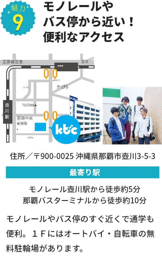 魅力９ モノレールやバス停から近い！便利なアクセス モノレールやバス停のすぐ近くで通学も便利。１Ｆにはオートバイ・自転車の無料駐輪場があります。