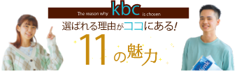 選ばれる理由がココにある！11の魅力