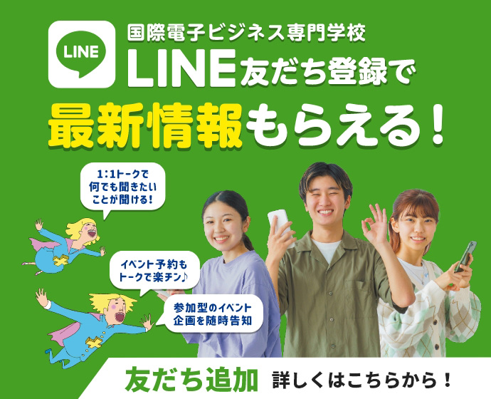 国際電子ビジネス専門学校 - LINE友だち登録で最新情報もらえる！