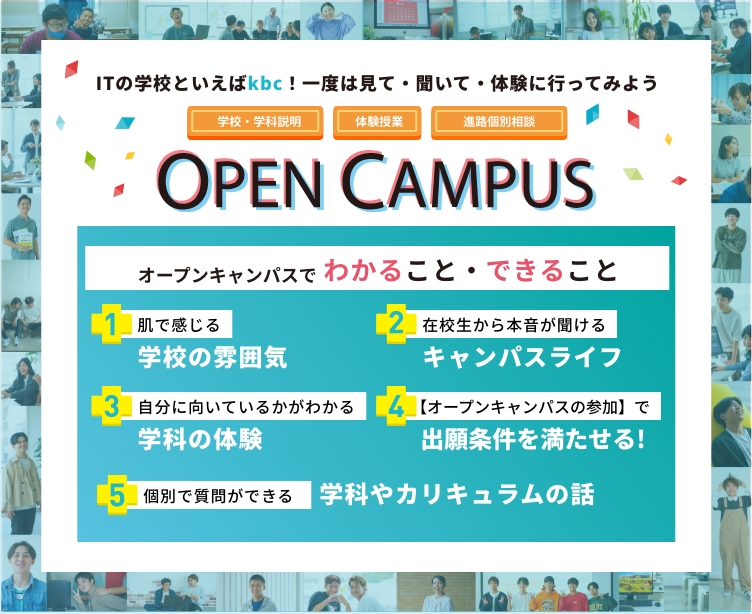 Open campus - オープンキャンパス | ITの学校といえばkbc!一度は見て・聞いて・体験に行ってみよう