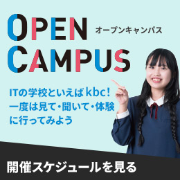 オープンキャンパス - Open campus 開催スケジュールを見る