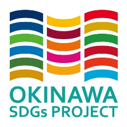 SDGsと沖縄21世紀ビジョンの実現に向けてKBC学園は取り組みます。