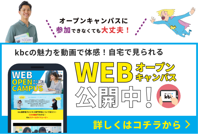 WEBオープンキャンパス実施中！