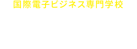 国際ビジネス専門学校 LINE@