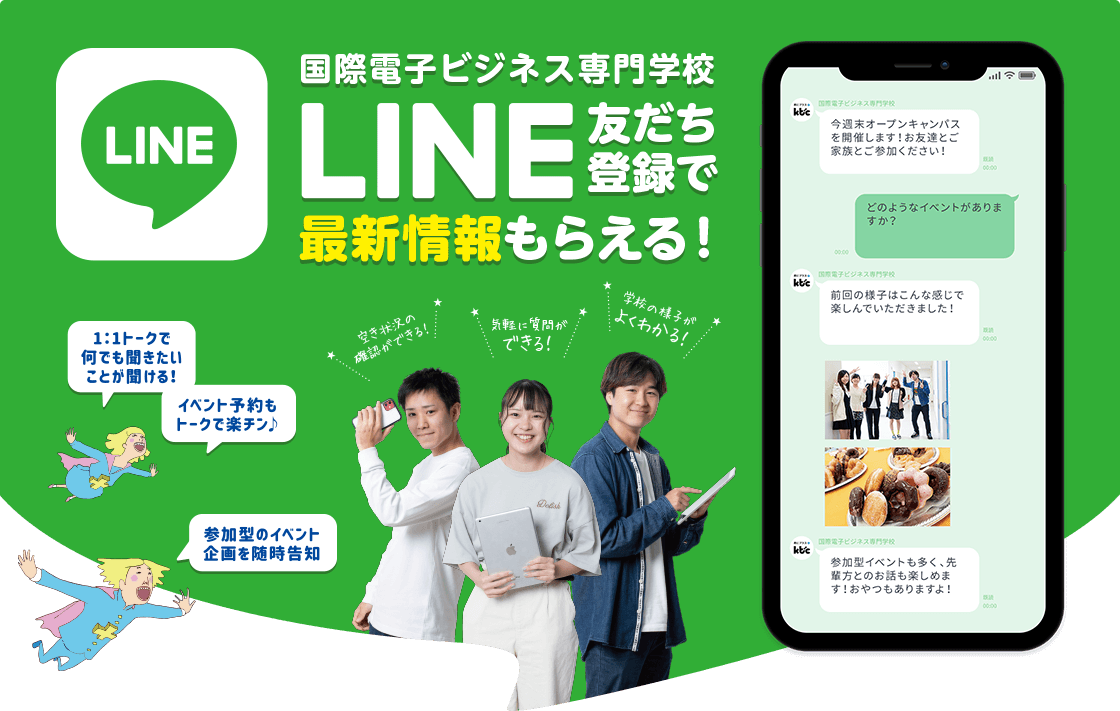 国際ビジネス専門学校 LINE@