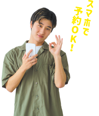 スマホで予約OK!