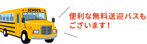 送迎バスもあります。