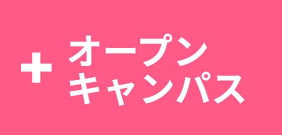 オープンキャンパス