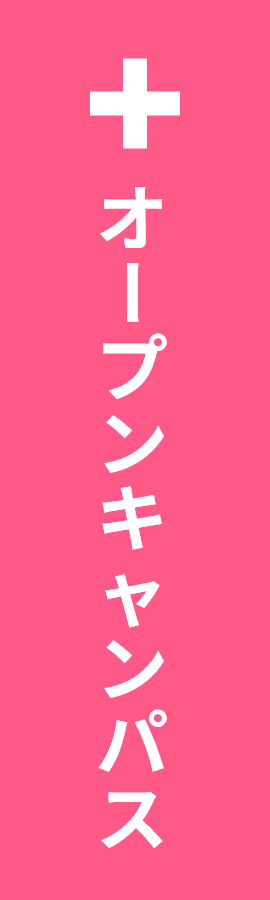 オープンキャンパス