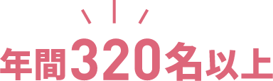 年間320名以上