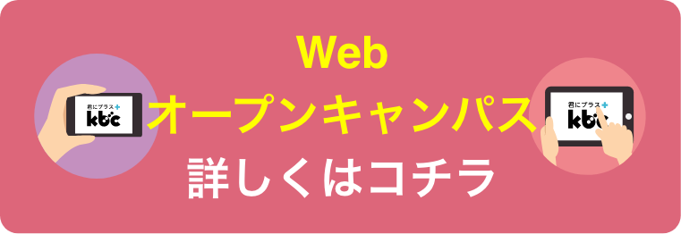 Webオープンキャンパス詳しくはコチラ