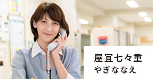 屋宜七々重