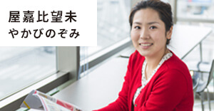 屋嘉比望未