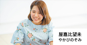 屋嘉比望未