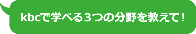 kbcで学べる3つの分野を教えて!