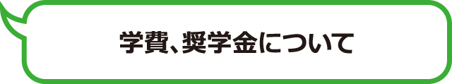 学費、奨学金について