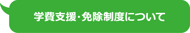 学費支援・免除制度について