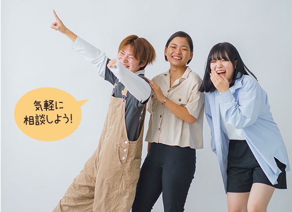 気軽に相談しよう!