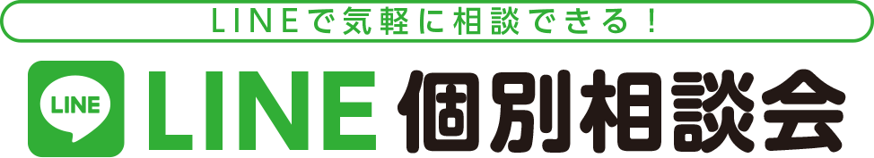 LINEで気軽に相談できる！LINE個別相談会