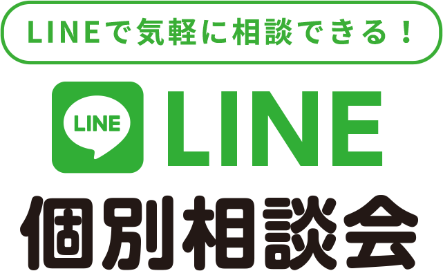 LINEで気軽に相談できる！LINE個別相談会