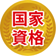 国家資格