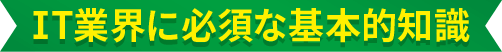 IT業界に必要な基本的知識