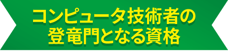 コンピュータ技術者の登竜門となる資格
