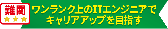 難関ワンランク上のITエンジニアでキャリアアップを目指す