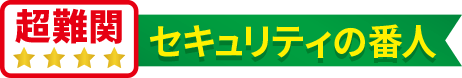 超難関セキュリティの番人