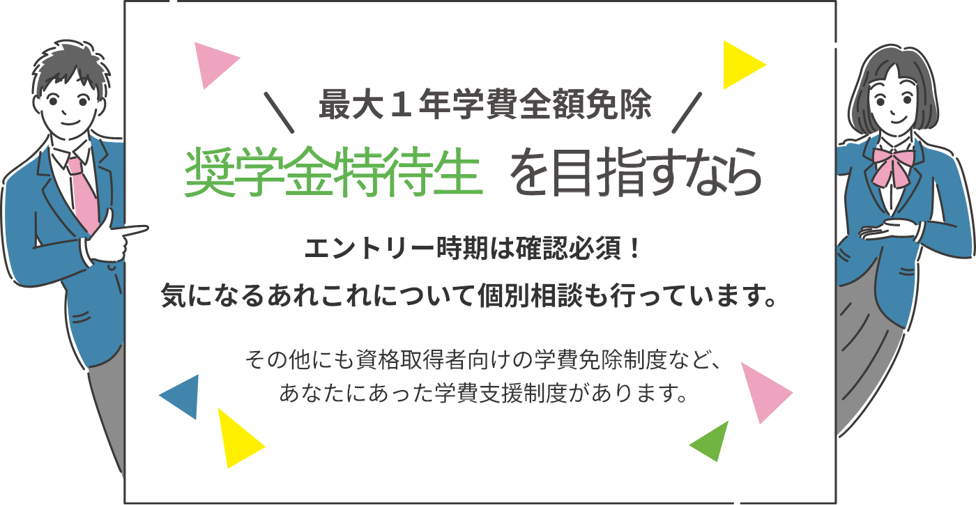 奨学金特待生を目指すなら