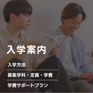 入学案内